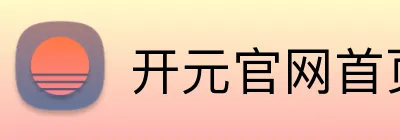 开元官网首页登录 Logo
